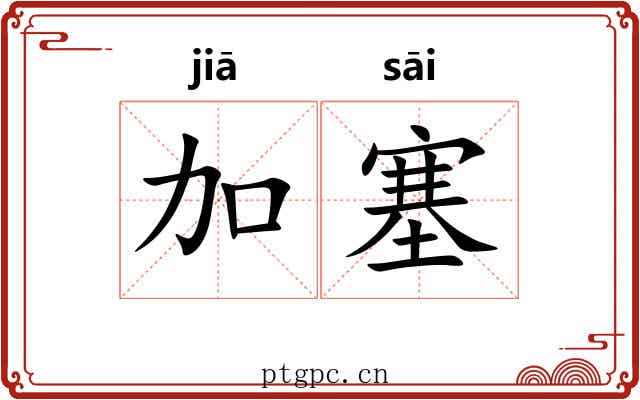 加塞 加塞