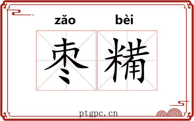 枣糒