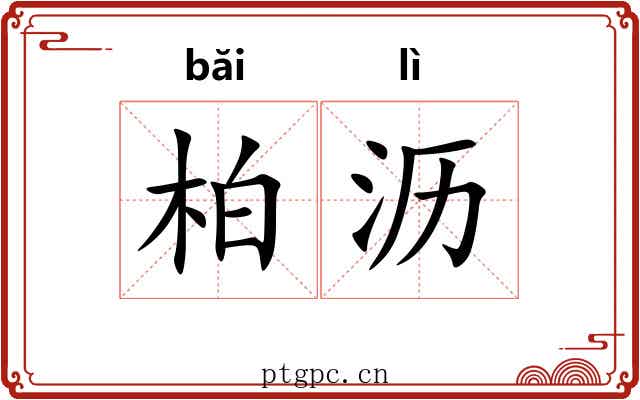 柏沥