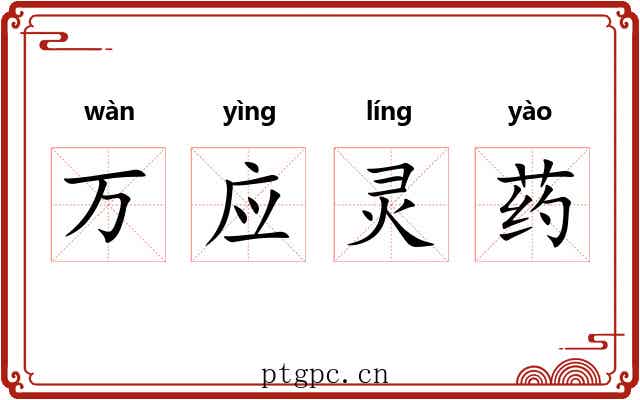 万应灵药 万应灵药
