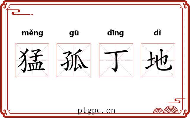 猛孤丁地