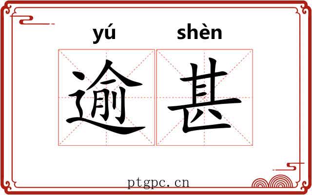 逾甚