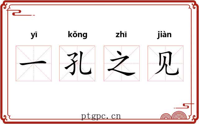 一孔之见