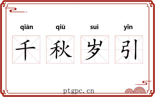 千秋岁引