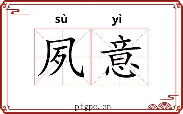 夙意