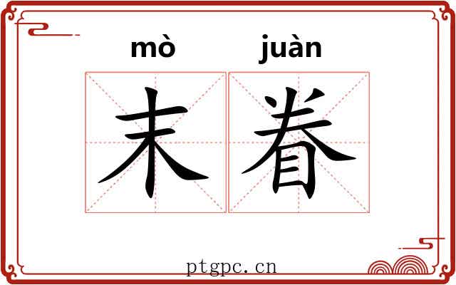 末眷