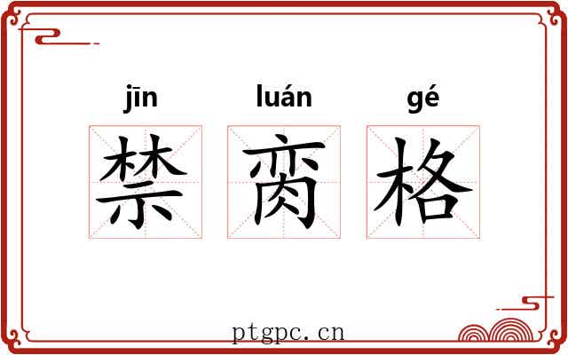 禁脔格 禁脔格
