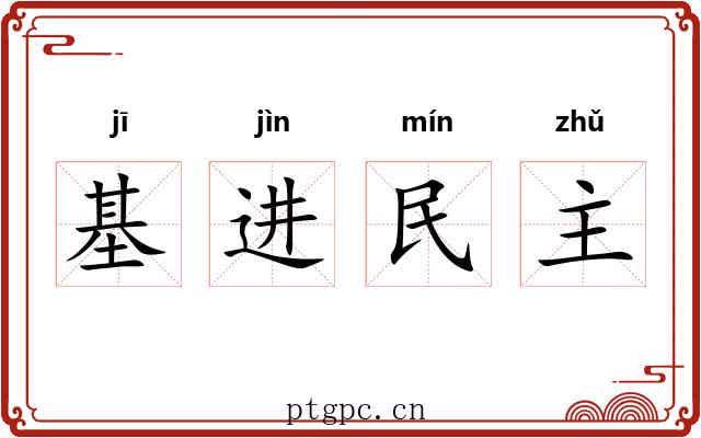 基进民主