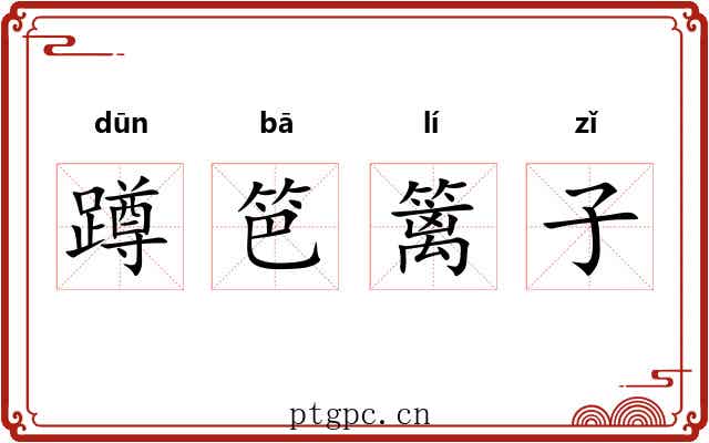 蹲笆篱子 蹲笆篱子