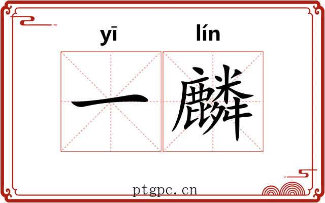 一麟