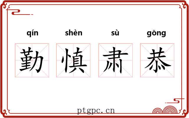 勤慎肃恭 勤慎肃恭