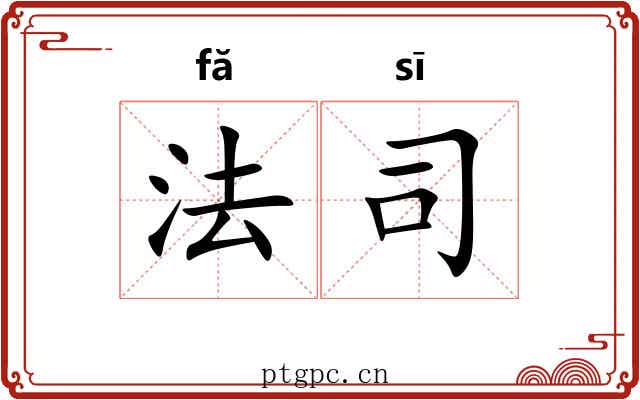 法司