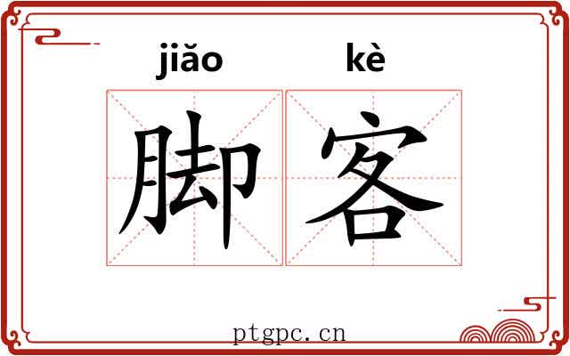 脚客 脚客