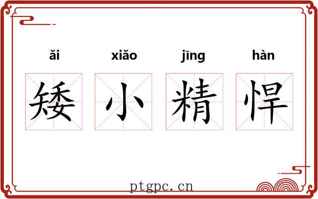 矮小精悍 矮小精悍