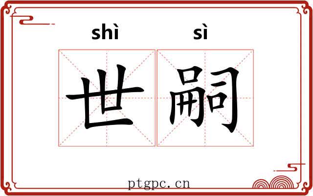 世嗣 世嗣