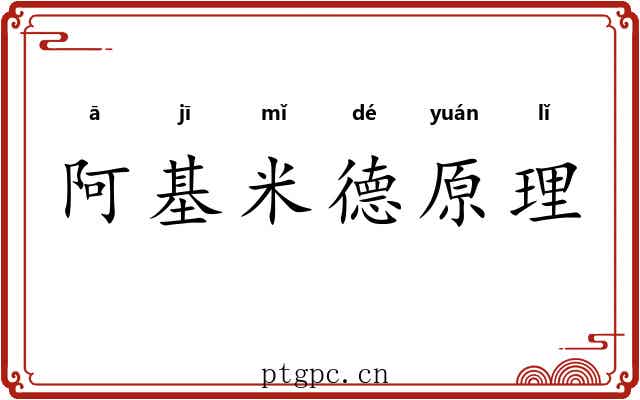 阿基米德原理