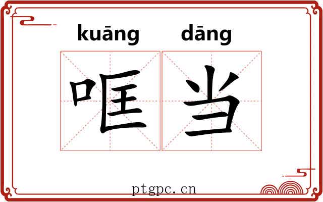 哐当 哐当