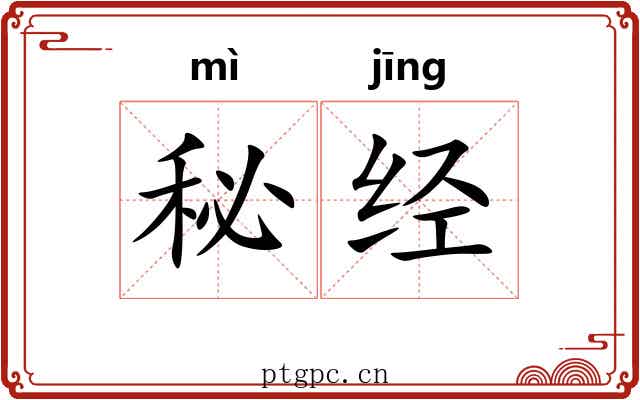 秘经 秘经