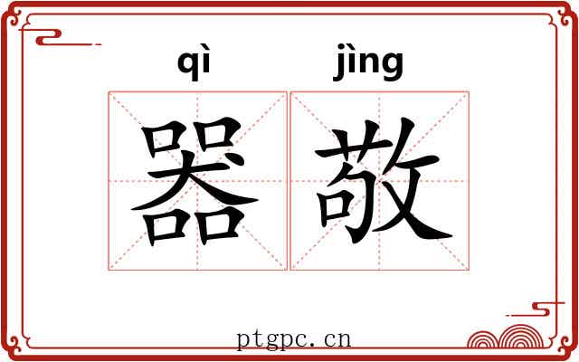 器敬