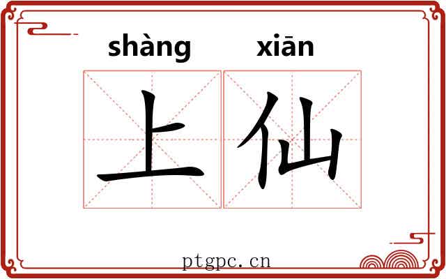 上仙 上仙