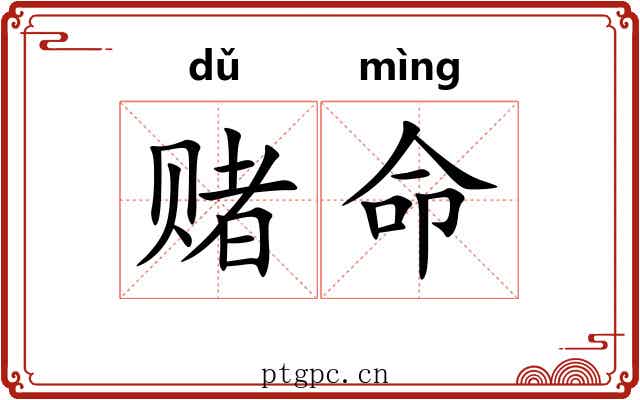 赌命