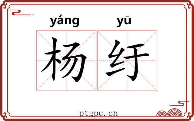 杨纡
