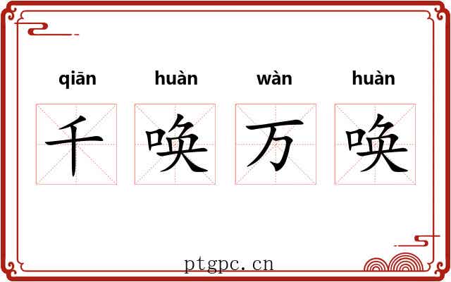 千唤万唤 千唤万唤