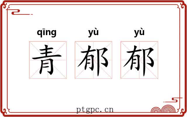 青郁郁 青郁郁