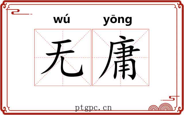 无庸
