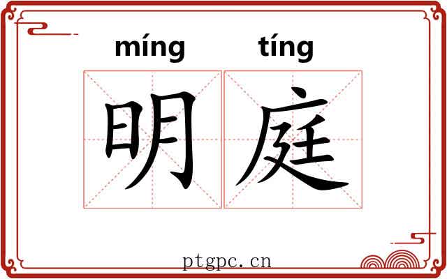 明庭