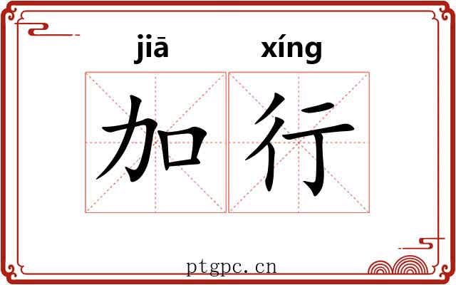 加行 加行