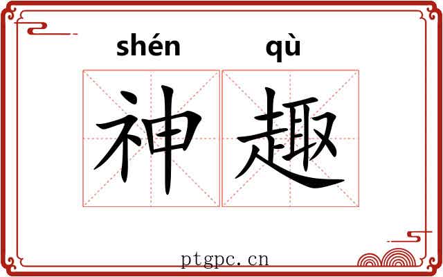 神趣