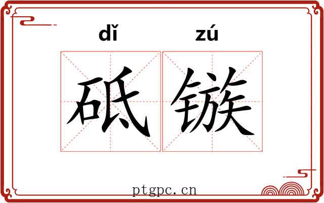砥镞