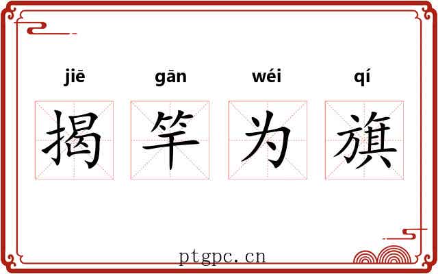 揭竿为旗 揭竿为旗