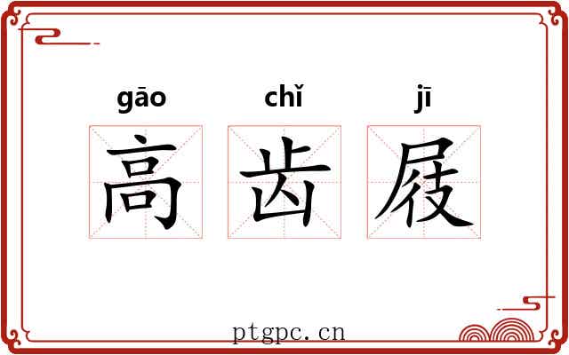 高齿屐 高齿屐