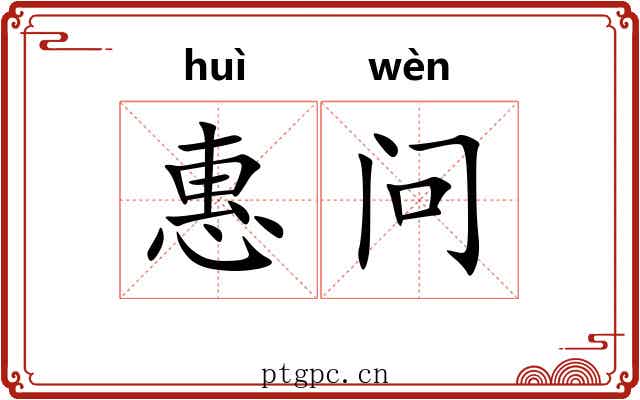 惠问 惠问