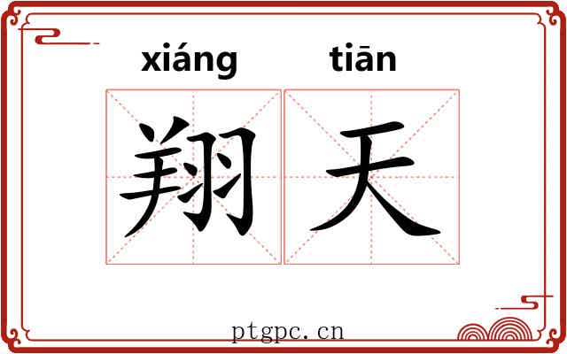 翔天 翔天