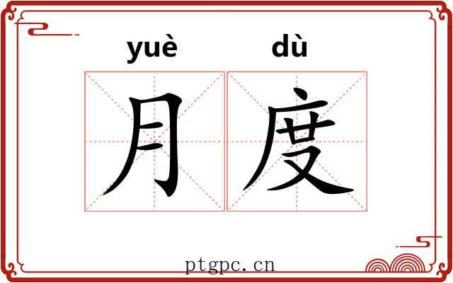 月度 月度