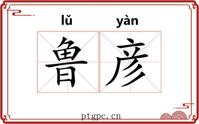 鲁彦