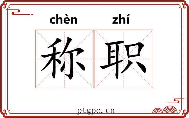 称职 称职
