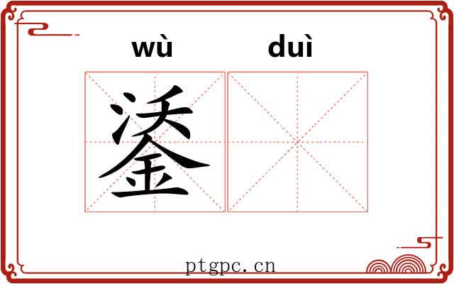 鋈𬭚