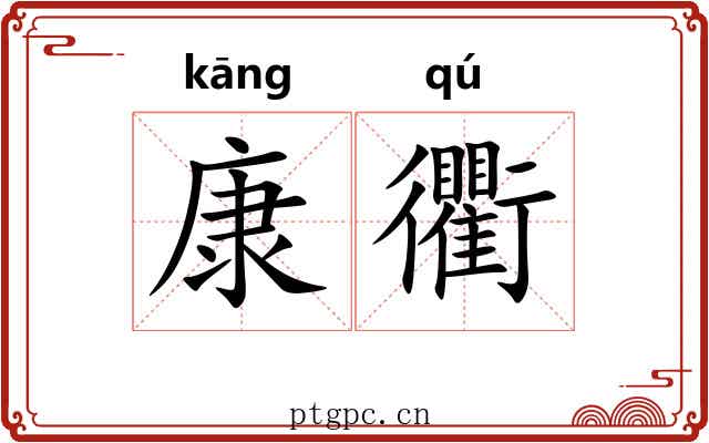 康衢