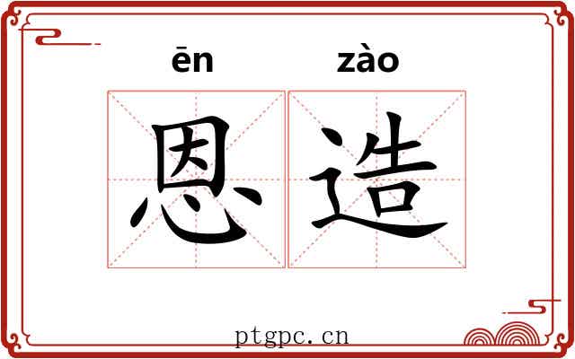 恩造