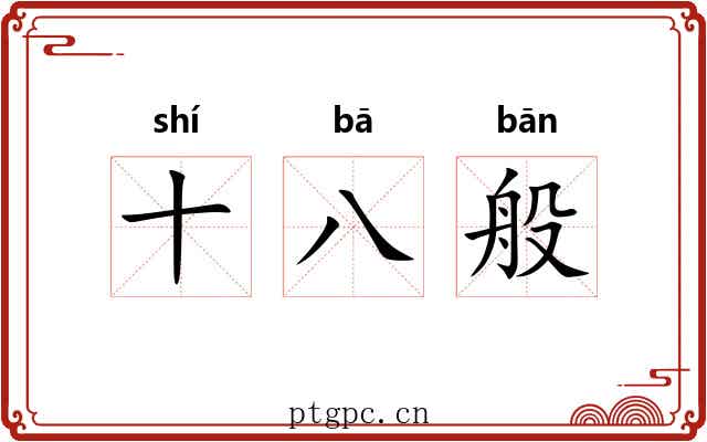 十八般
