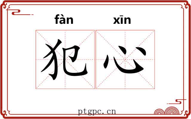犯心