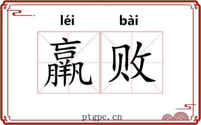 羸败