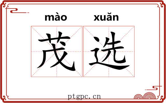 茂选
