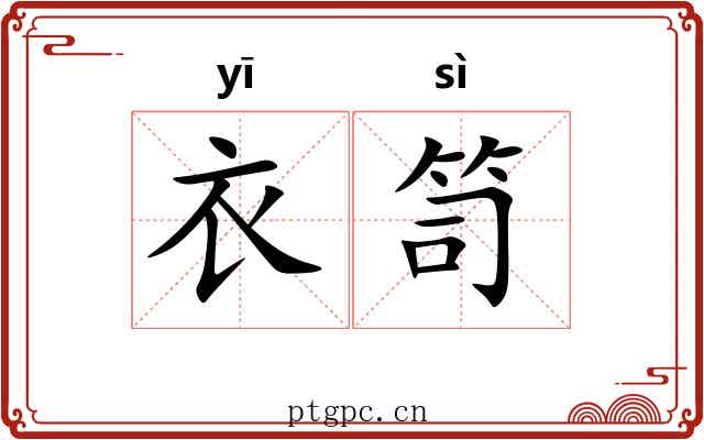 衣笥