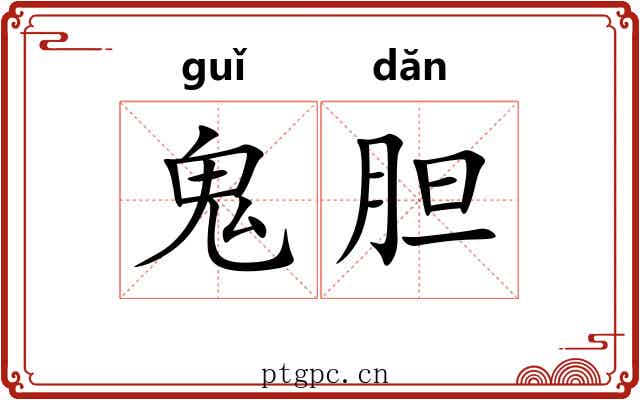 鬼胆 鬼胆