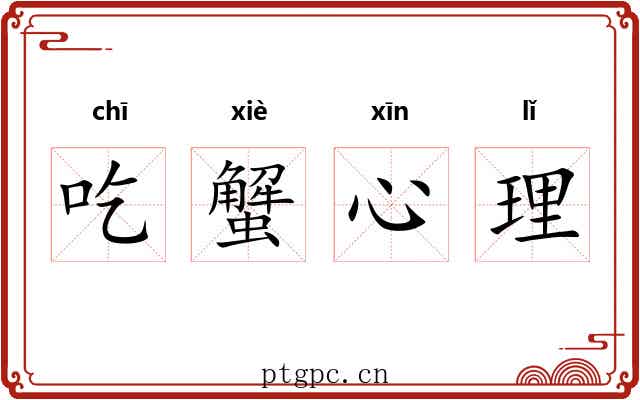 吃蟹心理